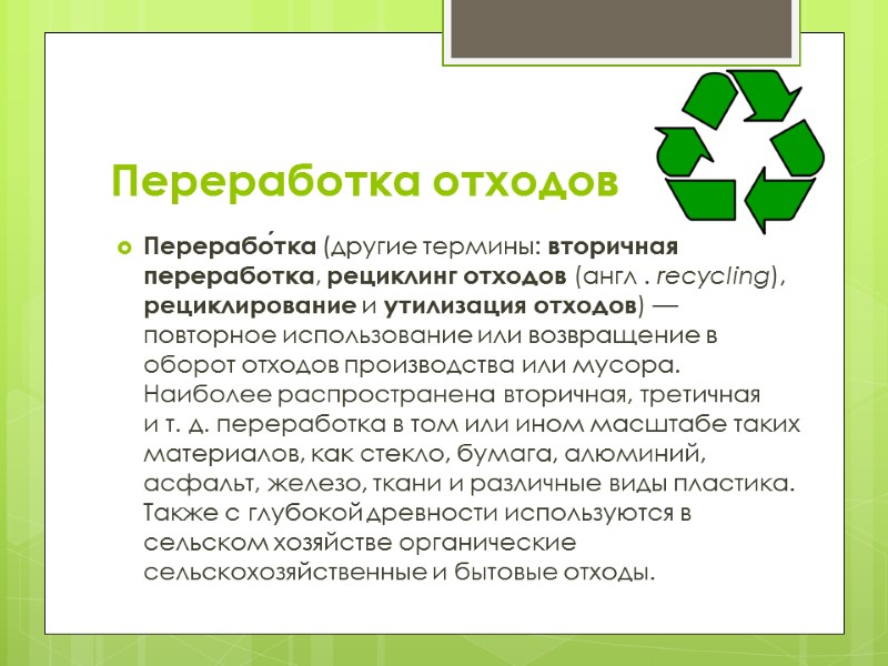 Переработка отходов Перерабо́тка (другие термины: вторичная переработка, рециклинг отходов (англ . recycling), рециклирование и